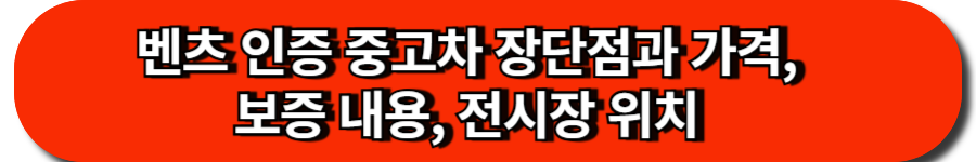 벤츠 인증 중고차 장단점과 가격, 보증 내용, 전시장 위치
