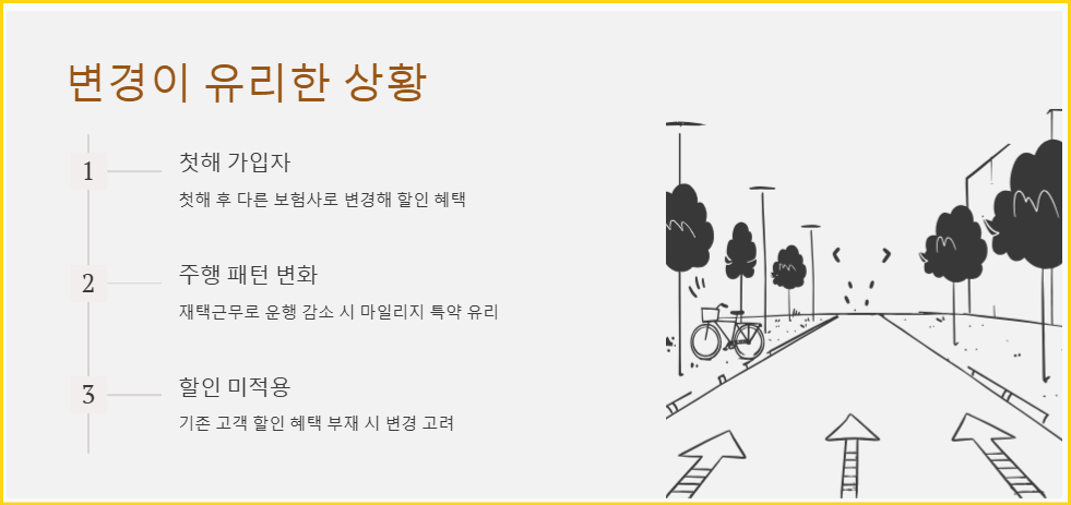 변경이 유리한 상황