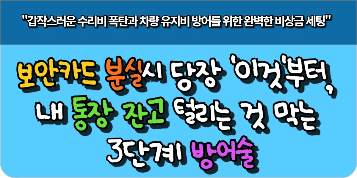 보안카드 분실시 당장 '이것'부터, 내 통장 잔고 털리는 것 막는 3단계 방어술