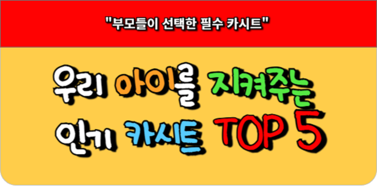 부모들이 선택한 카시트, 우리 아이를 지켜줄 인기 카시트 TOP 5