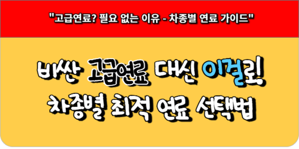 비싼 고급연료 대신 이걸로! 차종별 최적 연료 선택법