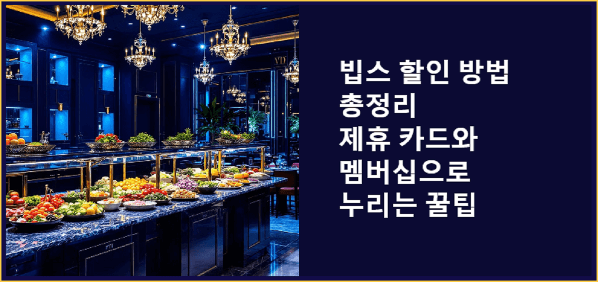 빕스 할인 방법 총정리. 제휴 카드와 멤버십으로 누리는 꿀팁