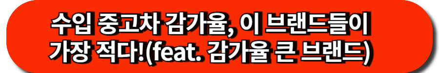 수입 중고차 감가율, 이 브랜드들이 가장 적다!(feat. 감가율 큰 브랜드)