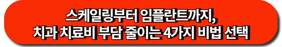 스케일링부터 임플란트까지, 치과 치료비 부담 줄이는 4가지 비법 선택