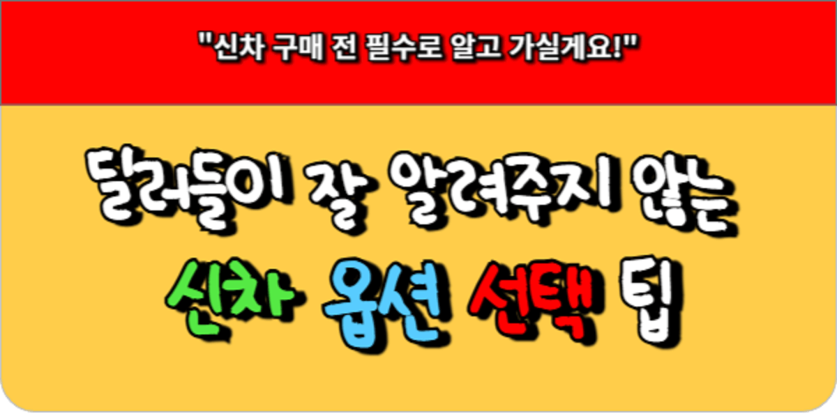 신차 구매 전 필수! 딜러들이 잘 알려주지 않는 신차 서비스 옵션 선택법