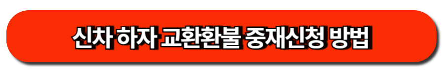 신차 하자 교환환불 중재신청 방법