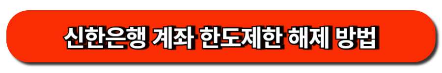신한은행 계좌 한도제한 해제 방법
