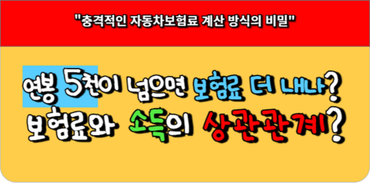 연봉 5천이 넘으면 자동차보험료 더 내나 보험료 계산 방식의 비밀
