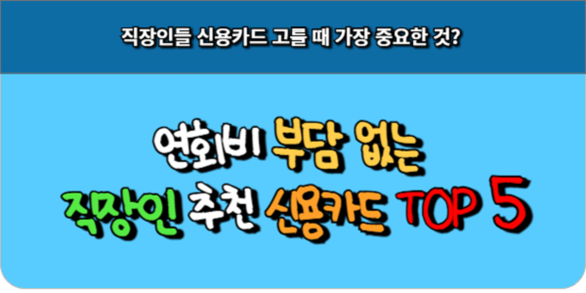 연회비 부담 없는 직장인 추천 신용카드 TOP 5