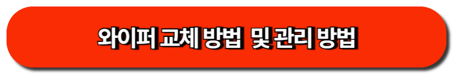 와이퍼 교체 방법  및 관리 방법
