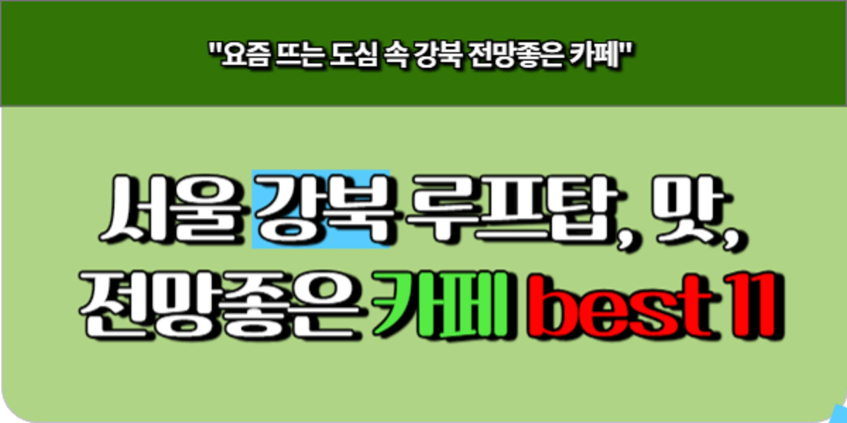 요즘 뜨는 서울 강북 루프탑, 맛, 전망좋은 카페 best 11