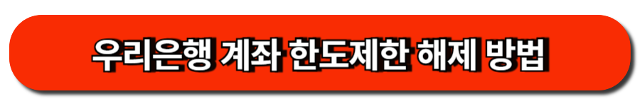우리은행 계좌 한도제한 해제 방법