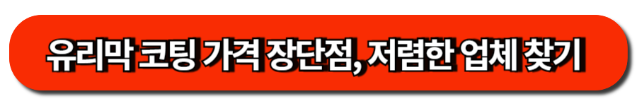 유리막 코팅 가격 장단점, 저렴한 업체 찾기 