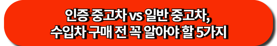 인증 중고차 vs 일반 중고차, 수입차 구매 전 꼭 알아야 할 5가지