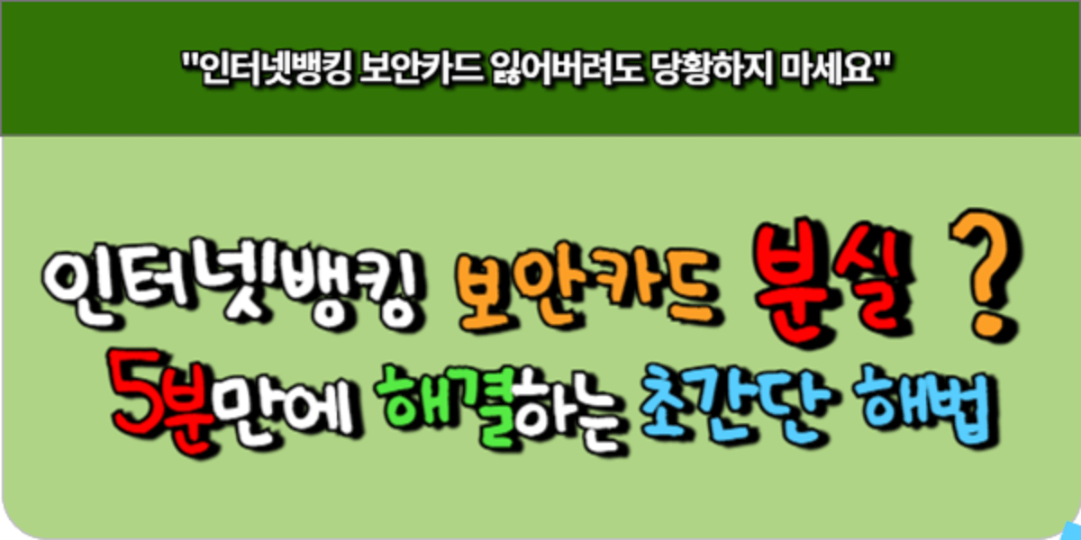 인터넷뱅킹 보안카드 분실 5분만에 해결하는 초간단 해법