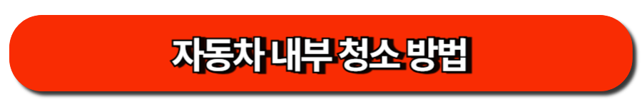 자동차 내부 청소 방법
