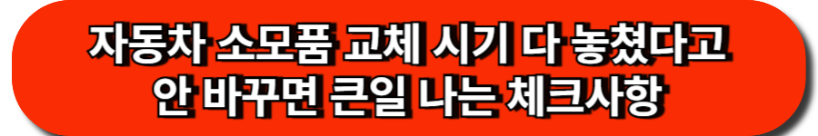자동차 소모품 교체 시기 다 놓쳤다고 안 바꾸면 큰일 나는 체크사항
