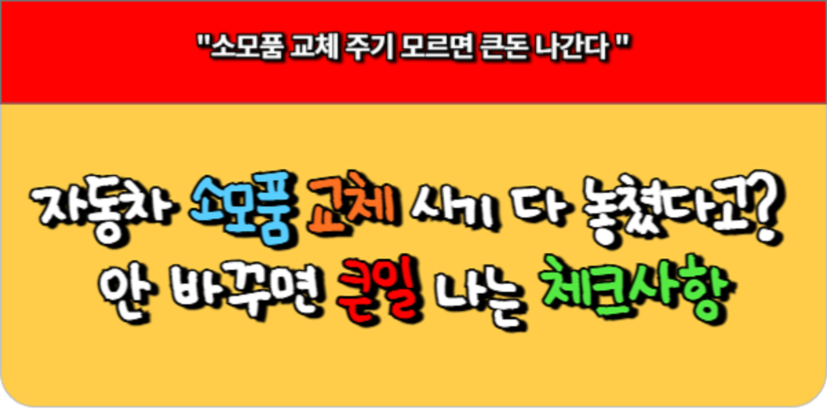자동차 소모품 교체 시기 다 놓쳤다고 안 바꾸면 큰일 나는 체크사항
