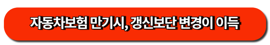 자동차보험 만기시, 갱신보단 변경이 이득