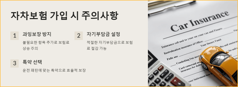 자차보험 가입 시 주의사항