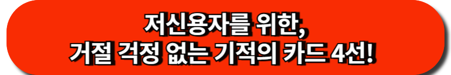 저신용자를 위한, 거절 걱정 없는 기적의 카드 4선!