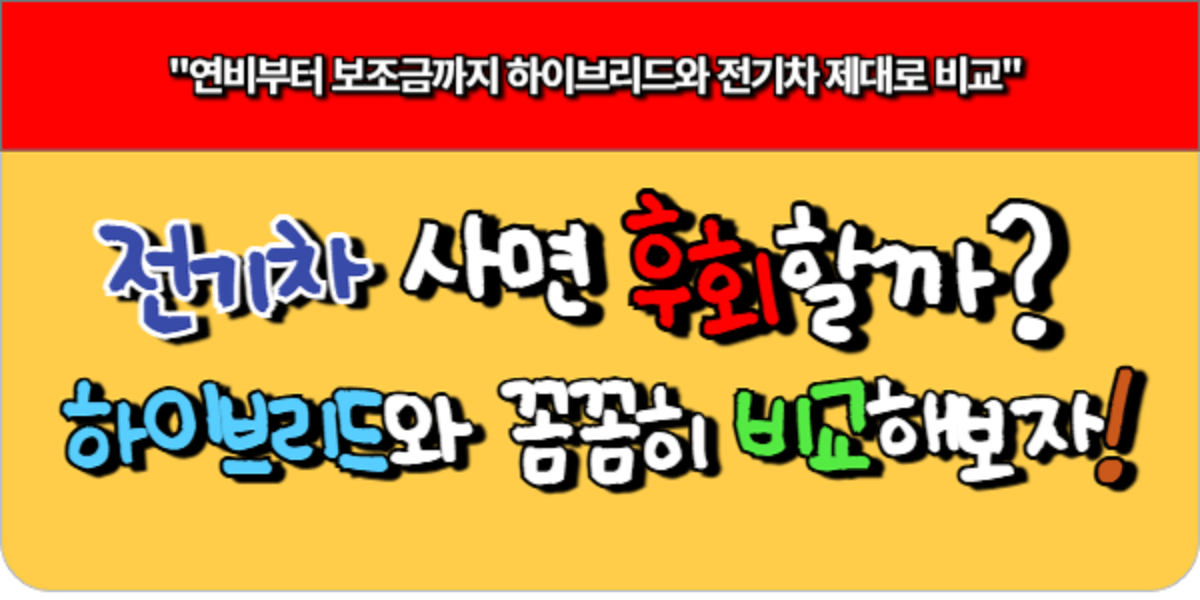 전기차 사고 후회할까 하이브리드와 꼼꼼히 비교해보자!