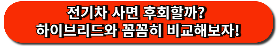전기차 사면 후회할까. 하이브리드와 꼼꼼히 비교해보자!