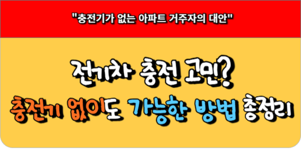 전기차 충전 고민 충전기 없이도 가능한 방법 총정리