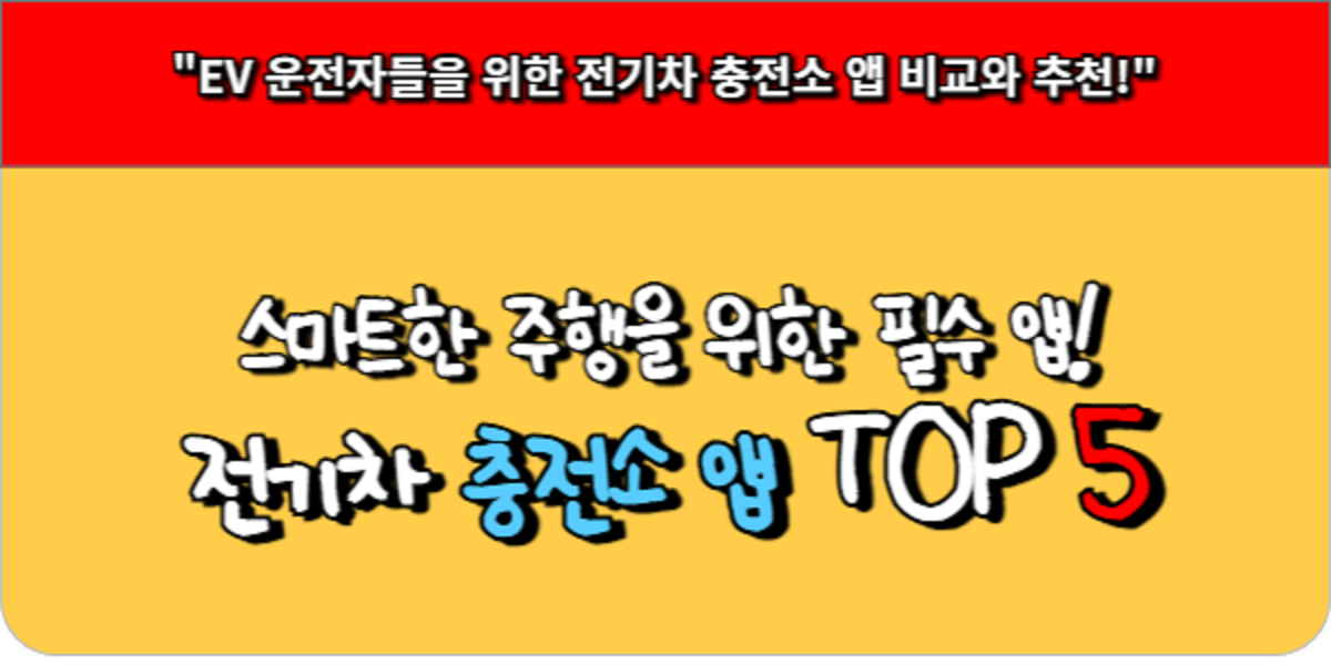 전기차 충전소 앱 추천 TOP 5, 스마트한 주행을 위한 필수 앱!