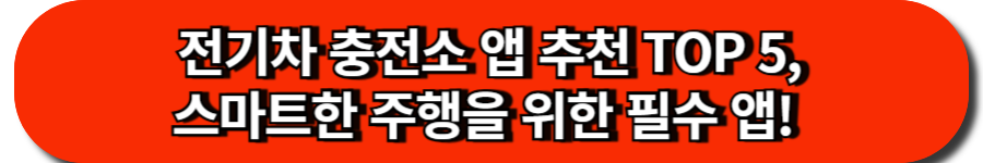 전기차 충전소 앱 추천 TOP 5, 스마트한 주행을 위한 필수 앱!