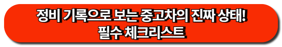 정비 기록으로 보는 중고차의 진짜 상태! 필수 체크리스트