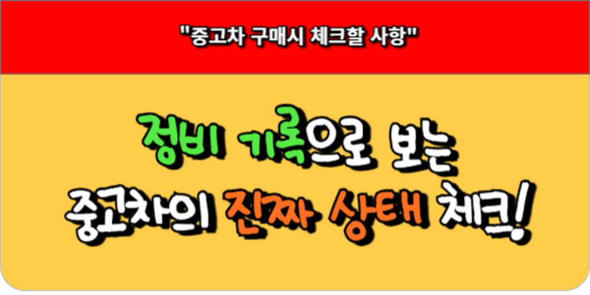 정비 기록으로 보는 중고차의 진짜 상태! 필수 체크리스트