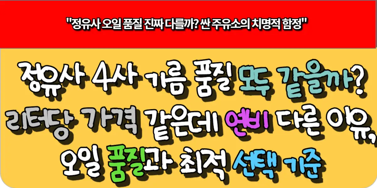 정유사 4사 기름 품질 모두 같을까? 리터당 가격 같은데 연비가 다른 이유, 오일 품질과 최적 선택 기준