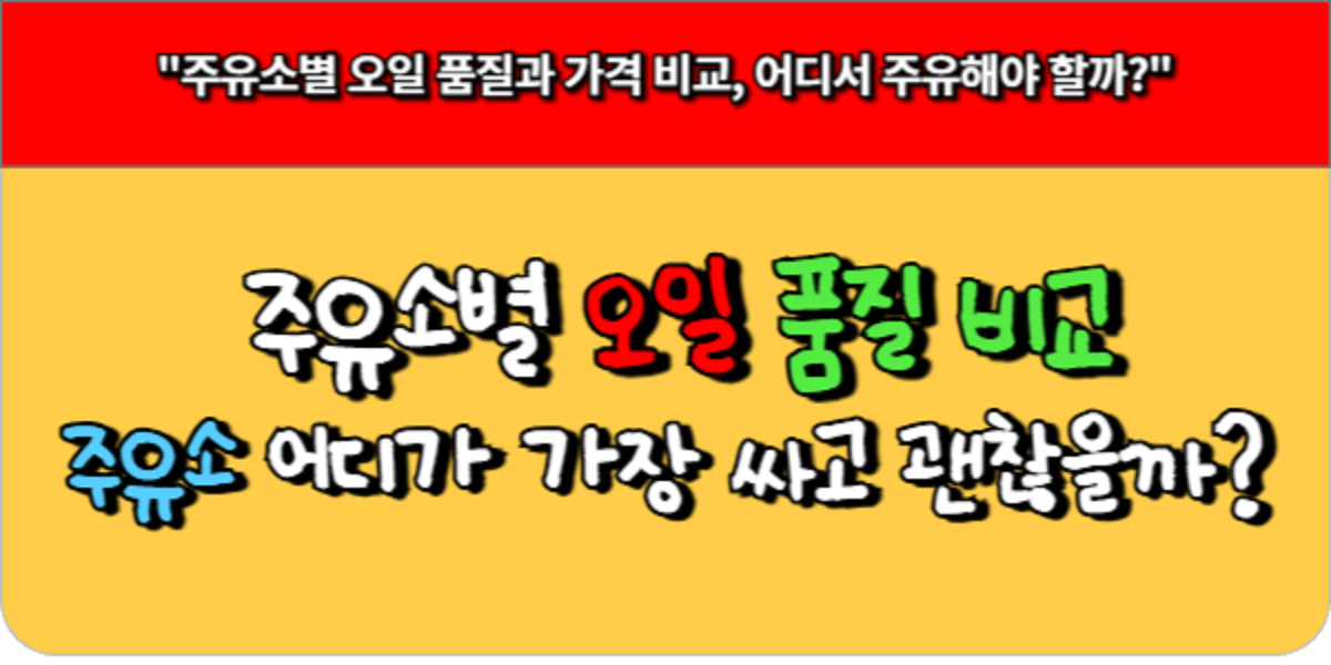 주유소별 오일 품질 비교 - 어디가 가장 싸고 괜찮을까