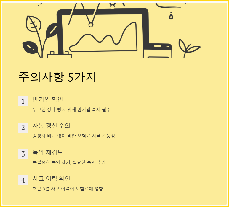 주의사항 5가지