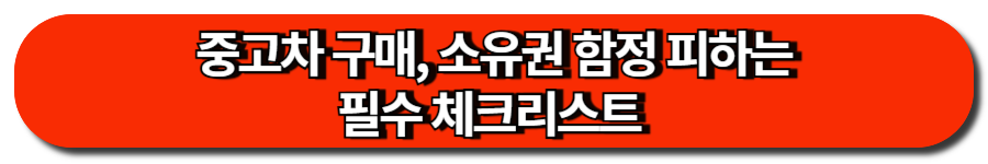 중고차 구매, 소유권 함정 피하는 필수 체크리스트