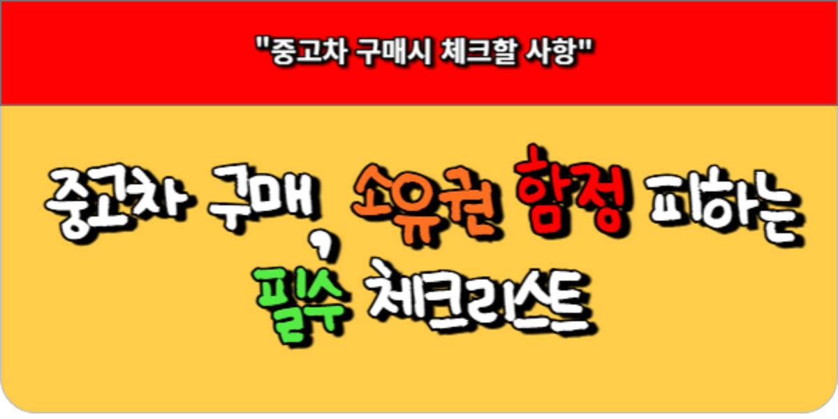 중고차 구매, 소유권 함정 피하는 필수 체크리스트