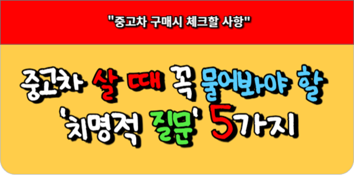 중고차 살 때 꼭 물어봐야 할 '치명적 질문' 5가지