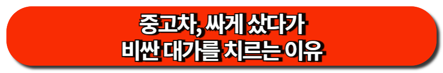 중고차, 싸게 샀다가 비싼 대가를 치르는 이유