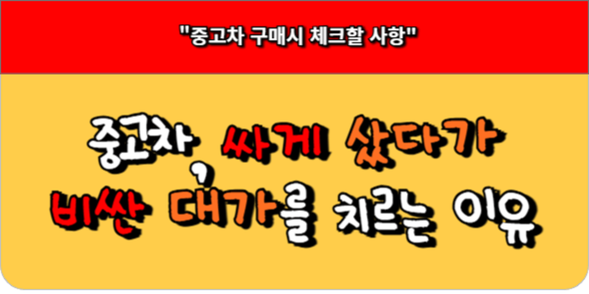 중고차, 싸게 샀다가 비싼 대가를 치르는 이유