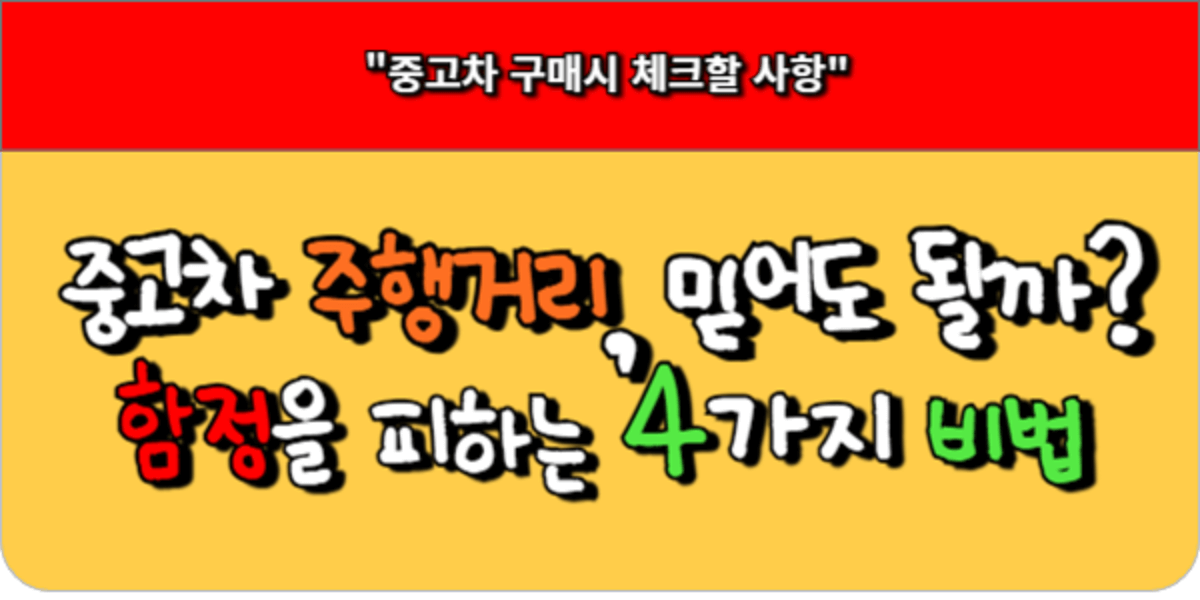 중고차 주행거리, 믿어도 될까 함정을 피하는 4가지 비법