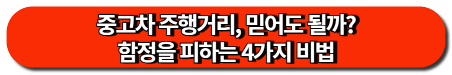 중고차 주행거리, 믿어도 될까. 함정을 피하는 4가지 비법