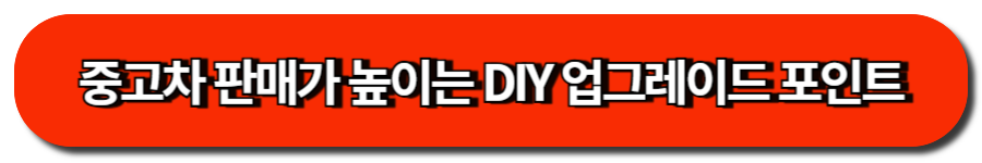 중고차 판매가 높이는 DIY 업그레이드 포인트