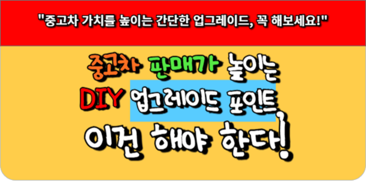 중고차 판매가 높이는 DIY 업그레이드 포인트, 이건 해야 한다!