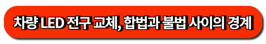 차량 LED 전구 교체, 합법과 불법 사이의 경계