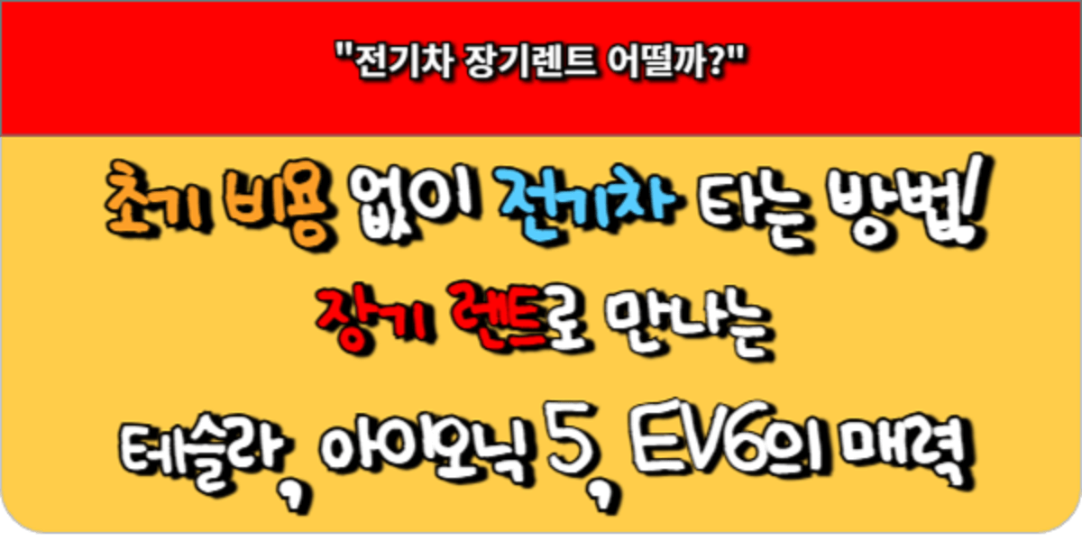 초기 비용 없이 전기차 타기! 장기 렌트로 만나는 테슬라, 아이오닉 5, EV6의 매력