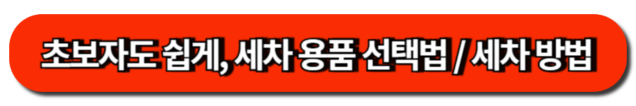초보자도 쉽게, 세차 용품 선택법 세차 방법
