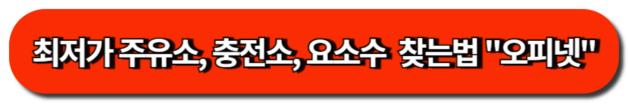 최저가 주유소, 충전소, 요소수  찾는법 오피넷