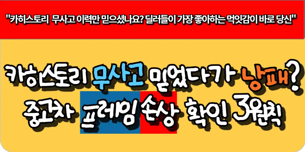 카히스토리 무사고 믿었다가 낭패? 중고차 프레임 손상 확인 3원칙