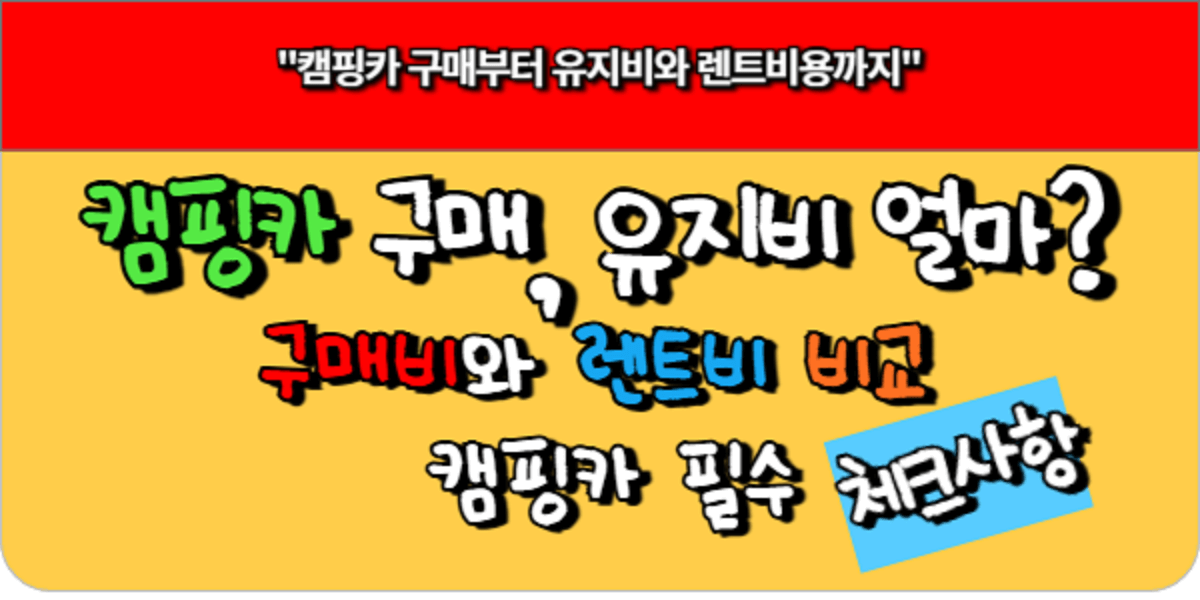 캠핑카 구매 얼마 유지비와 렌트비용까지 캠핑카 체크사항